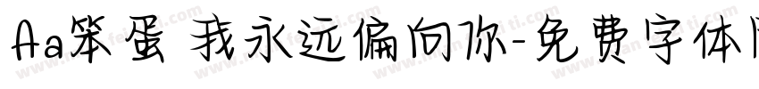 Aa笨蛋 我永远偏向你字体转换